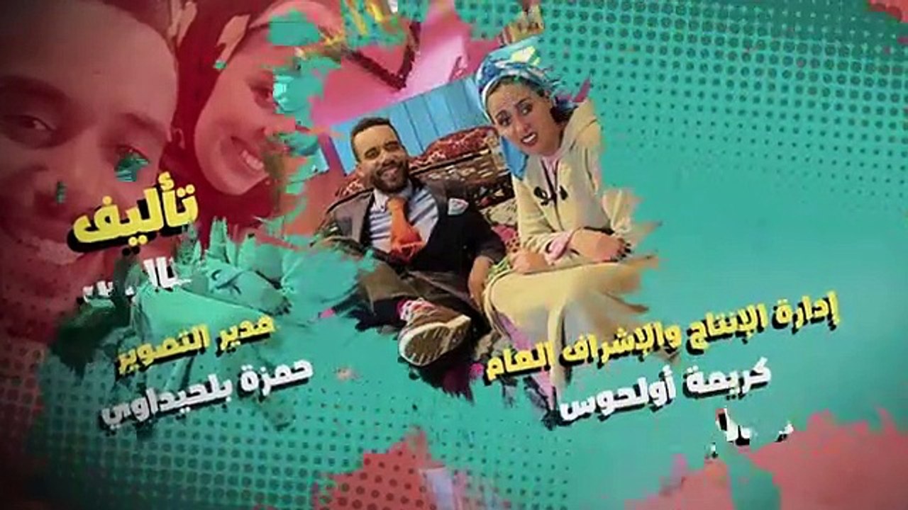 BB - Saison 3 - EP 1 - صلاح وفاتي - الحلقة 1