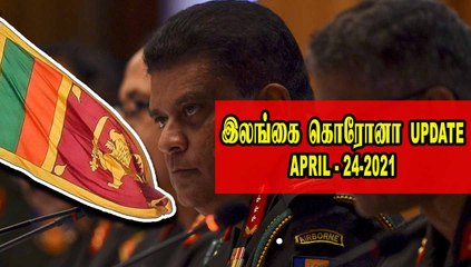 இலங்கையின் இன்றைய கொரோனா நிலை | 24-04-2021 |  Oneindia Tamil