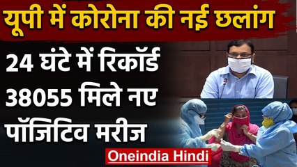 Corona In Uttar Pradesh : पिछले 24 घंटे में 38 हजार 055 केस, 223 की मौत | वनइंडिया हिंदी