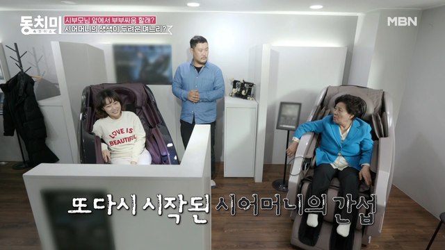 안마의자 갖고 싶은 조지환 vs 어머니께 손 벌리기 싫다는 며느리, 또다시 시작된 시어머니의 간섭?!