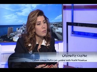 الحدث - بوليت ياغوبيان (بولا يعقوبيان)