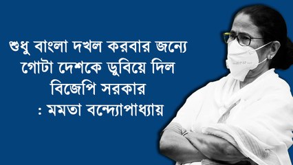 শুধু বাংলা দখল করবার জন্যে গোটা দেশকে ডুবিয়ে দিল বিজেপি সরকার : মমতা  | Oneindia Bangla