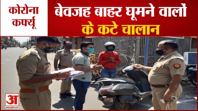 Mathura News: Corona Curfew के दौरान Police ने बेवजह बाहर घूमने वालों पर सख्ती, पुलिस ने काटे चालान