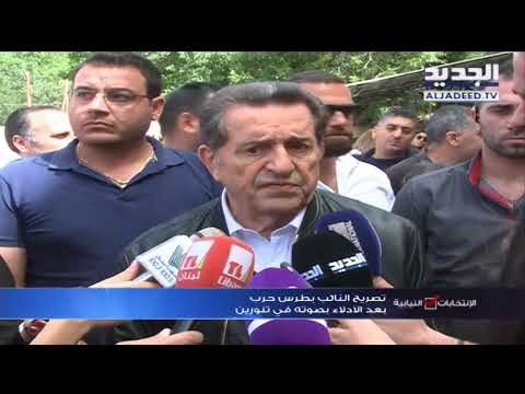 تصريح الوزير السابق بطرس حرب بعد الإدلاء بصوته