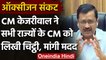 Oxygen Crisis: Arvind Kejriwal ने सभी राज्यों के CMs को लिखा खत, मांगा ऑक्सीजन | वनइंडिया हिंदी