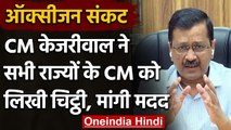 Oxygen Crisis: Arvind Kejriwal ने सभी राज्यों के CMs को लिखा खत, मांगा ऑक्सीजन | वनइंडिया हिंदी