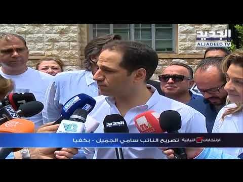 تصريح للنائب سامي الجميل بعد الادلاء بصوته