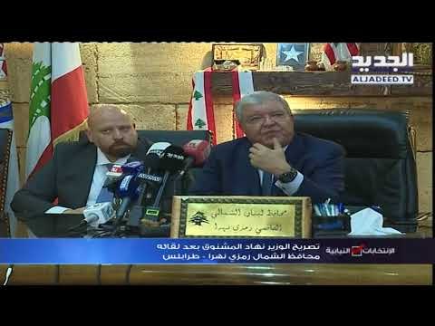 مؤتمر صحافي للوزير المشنوق بعد لقائه محافظ الشمال رمزي نهرا - طرابلس