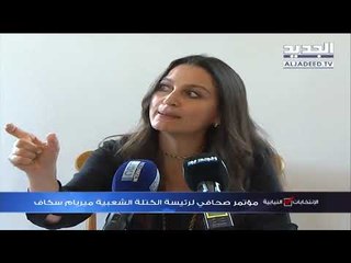 مؤتمر صحافي لرئيسة الكتلة الشعبية مريم سكاف