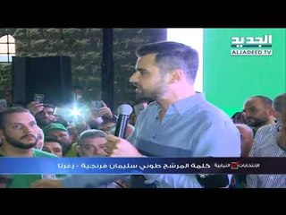 طوني فرنجية : اليوم نبدأ صفحة جديدة والمردة سيكون لهم الصوت الفاصل