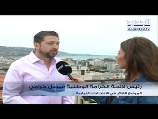 تصريح المرشح الفائز في الانتخابات فيصل كرامي