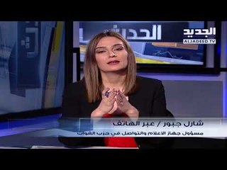 اتصال مع مسؤول جهاز الإعلام والتواصل في القوات اللبنانية شارل جبور