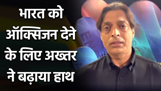 Coronavirus in India: Shoaib Akhtar appeals for help to India in its oxygen crisis | Oneindia Sports