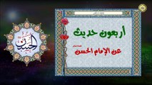 4 - أربعون حديث عن الإمام الحسن المجتبى (عليه السلام)