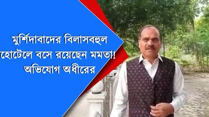 মুর্শিদাবাদের বিলাসবহুল হোটেলে বসে রয়েছেন মমতা! অভিযোগ অধীরের |Oneindia bangla