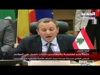 كلمة وزير الخارجية جبران باسيل في المؤتمر الدولي الوزاري  لحماية ضحايا اعمال العنف في بروكسل