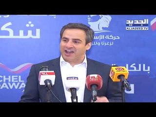 ميشال معوض: خضنا المعركة الانتخابية لكسرِ الاحتكارِ في زغرتا الزاوية