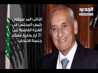 التبريكات الانتخابية تستمرّ في عين التينة- ليال بو موسى