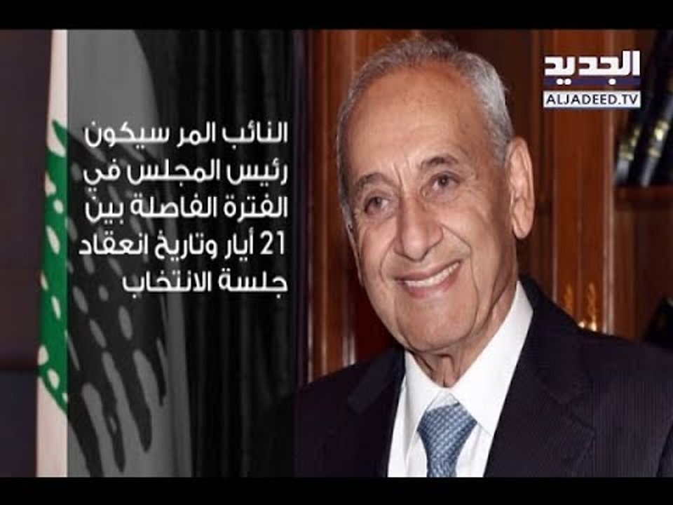التبريكات الانتخابية تستمرّ في عين التينة- ليال بو موسى