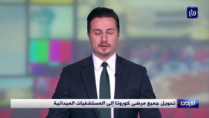 تحويل جميع مرضى كورونا إلى المستشفيات الميدانية