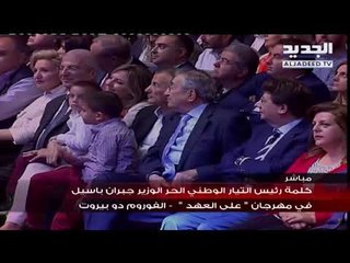 كلمة رئيس التيار الوطني الحر جبران باسيل في مهرجان "على العهد "