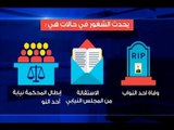 النظام الأكثري ينتظر القضاء والقدر ليعود للحياة  -  جهاد زهري