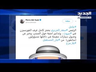 الحريري يقيل بهية ويحجز كامل غرف الـ"فورسيزن" - حليمة طبيعة