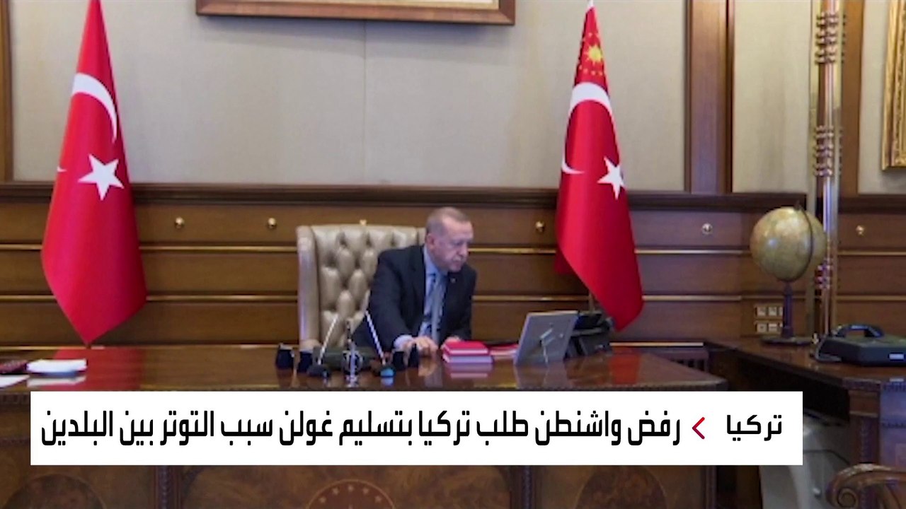 ملفات الخلاف بين واشنطن وأنقرة
