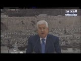 كيف رد الرئيس الفلسطيني على نقل السفارة الاميركية الى القدس؟