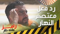 رد فعل غير متوقع من معتصم النهار بعد رؤية رامز جلال