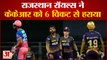 Rajasthan Royals ने KKR को 6 Wickets से हराया, Kolkata की लगातार चौथी हार
