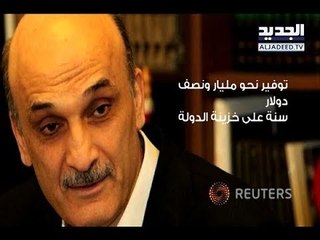 جعجع يطالب بحقيبة سيادية في الحكومة الجديدة
