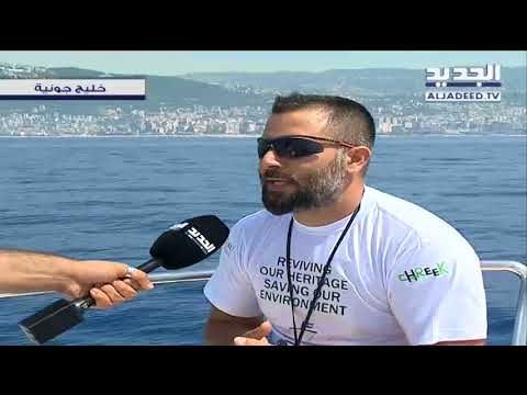 الجديد على متن رحلة بيئية من جبيل الى بيروت - غدي بو موسى