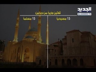 خلط اوراق الحقائب الوزارية... كيف تقسم الحصص؟ - ليال سعد
