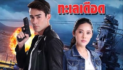 ทะเลเดือด ตอนที่ 10/2 | EP.10 วันที่ 24 เมษายน 2564