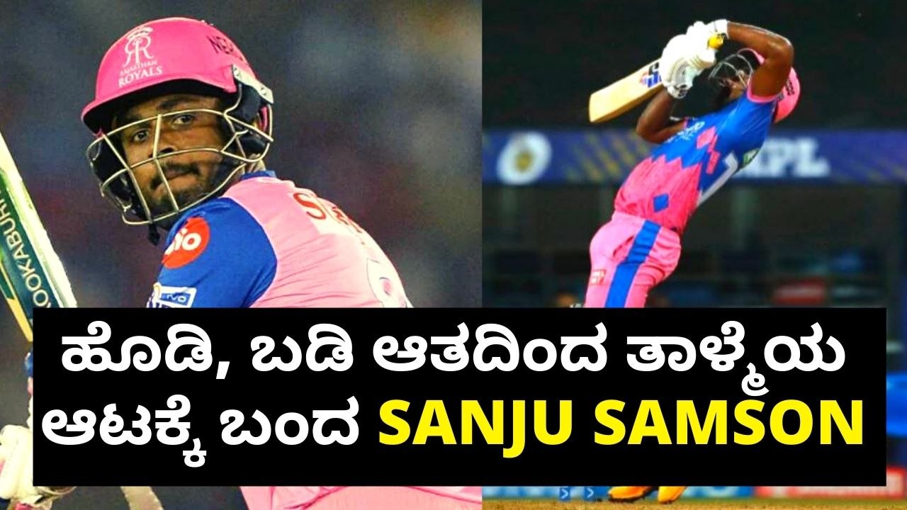 KKR ವಿರುದ್ಧ ನಾಯಕನ ಆಟವಾಡಿದ ಸಂಜು ಸ್ಯಾಮ್ಸನ್ | Oneindia Kannada