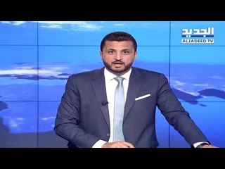 نشرة الاخبار الليلية  27-05-2018