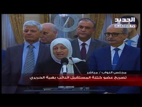 النائب بهية الحريري بعد لقاء كتلة المستقبل الرئيس الحريري