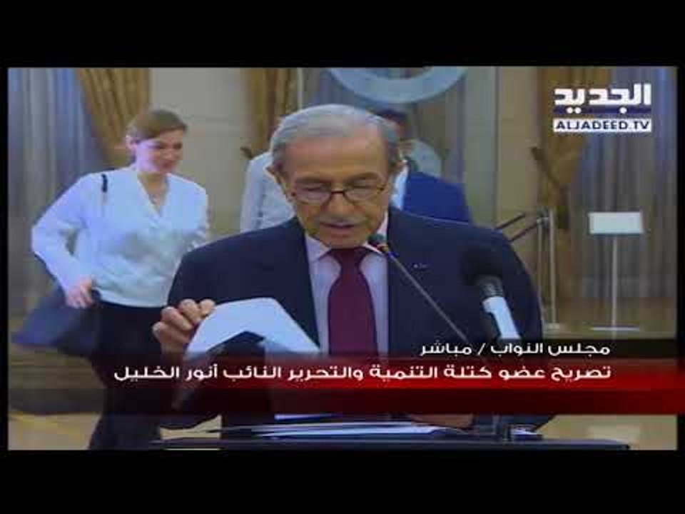 النائب انور الخليل بعد لقاء كتلة "التنمية والتحرير" الرئيس الحريري