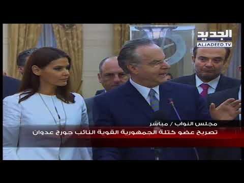 النائب جورج عدوان بعد لقاء كتلة الجمهورية القوية الرئيس الحريري