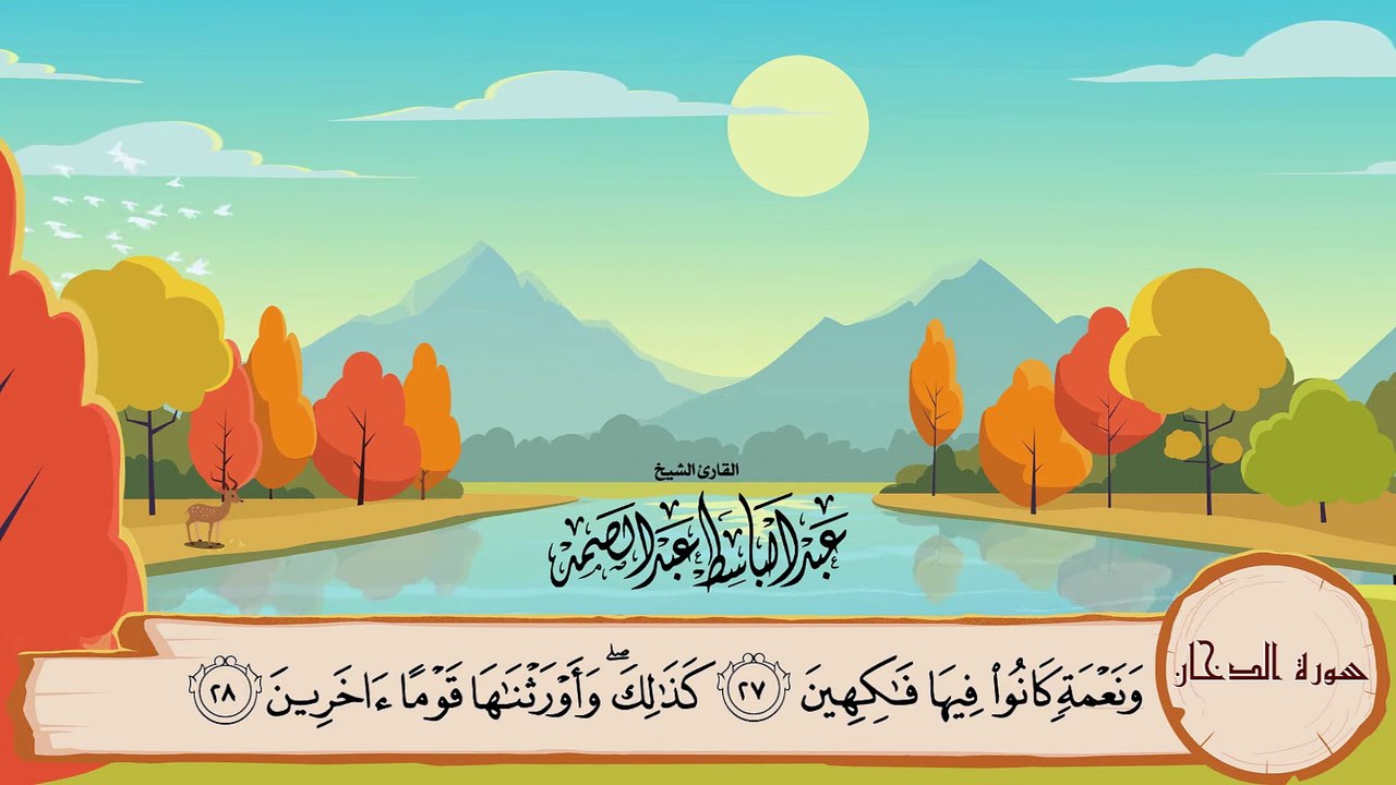 سورة الدخان - المصحف المعلم - الشيخ عبدالباسط عبدالصمد - جودة عالية HD