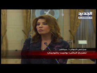 تصريح النائب بوليت يغوبيان بعد لقائها الرئيس الحريري