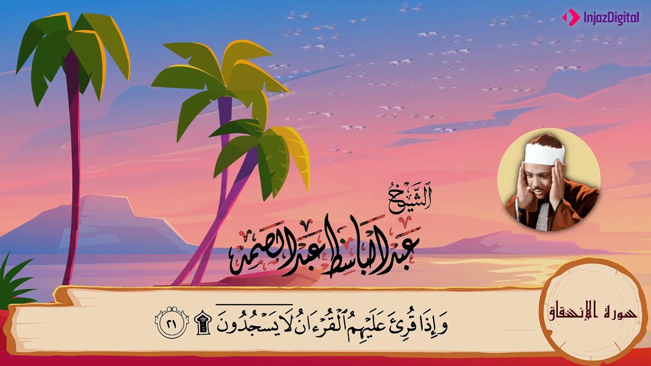 سورة الإنشقاق مكررة 3 مرات - المصحف المعلم - عب...