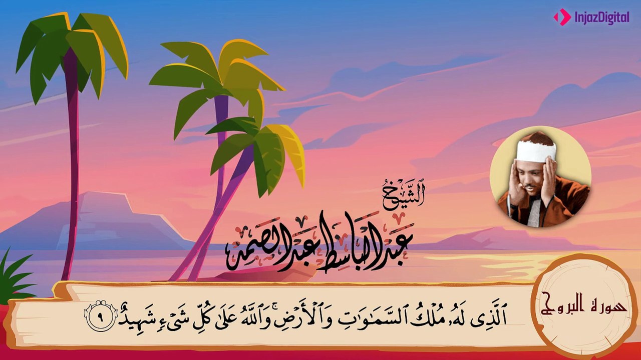 سورة البروج مكررة 3 مرات - المصحف المعلم - عبد الباسط عبد الصمد