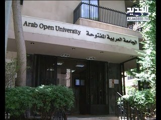 إتفاق تعاون بين الجيش اللبناني والجامعة العربية المفتوحة