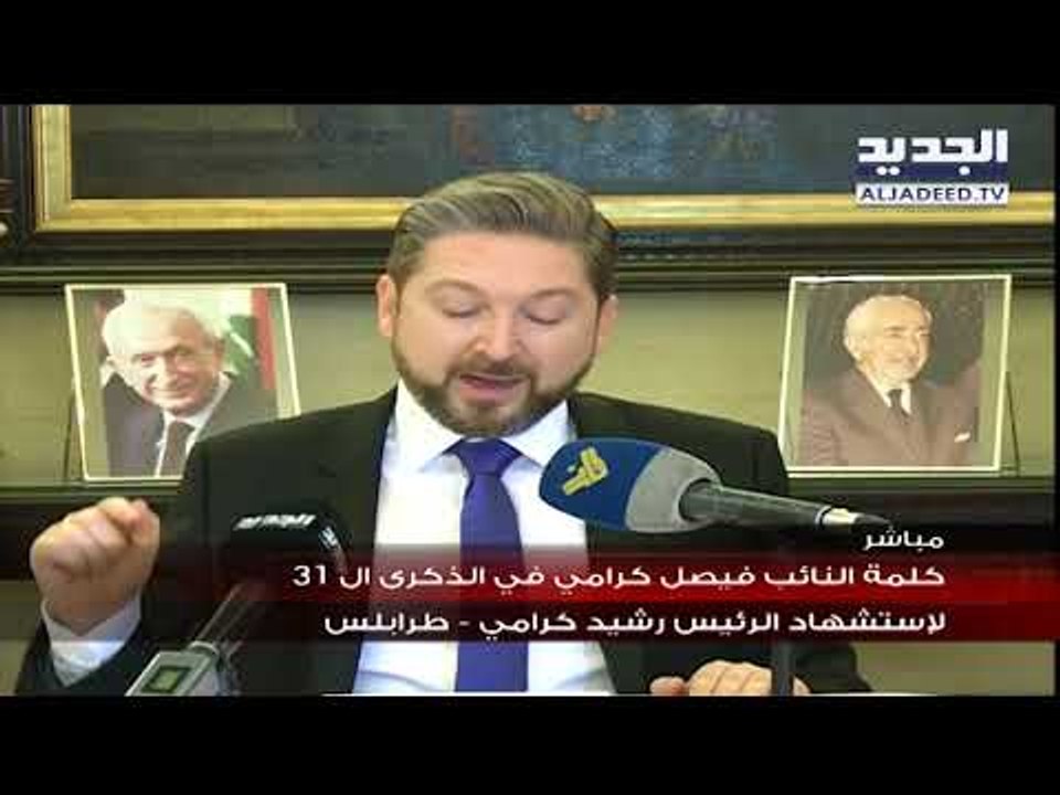 كلمة  النائب فيصل كرامي في الذكرى 31 لاستشهاد ا...