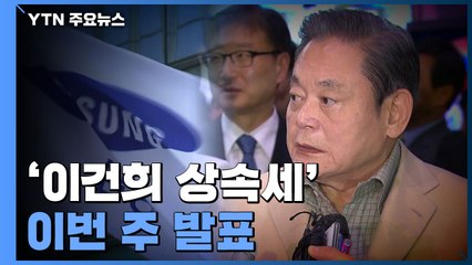 '이건희 상속세' 이번 주 발표...1조 사재출연 방안 담길까 / YTN