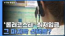 문재인 정부의 ‘롤러코스터' 최저임금! 그 마지막 선택은? / YTN