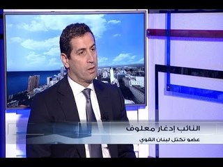 الحدث - النائب  ادغار معلوف