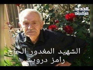 جريمة مزدوجة تفجع بلدة عيناتا الجنوبية - عفيف الجردلي